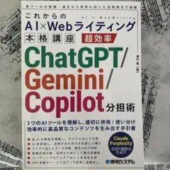 これからのAI×Webライティング本格講座 超効率ChatGPT/Gemini…
