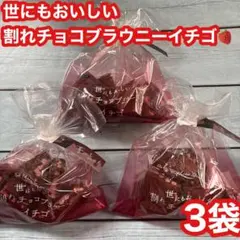 ⭐️世にもおいしい割れチョコブラウニー　イチゴ　3袋