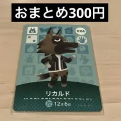 あつ森 amiiboカード リカルド 024