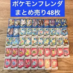 ポケモンフレンダ　まとめ売り　48枚