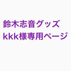 kkk様専用ページ