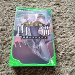 怪盗探偵山猫 虚像のウロボロス