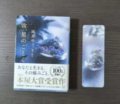 汝、星のごとく