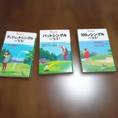 ゴルフ スキル向上 3冊セット