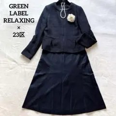 美品✨グリーンレーベル×23区 ママスーツ フォーマルセットアップ 卒業式