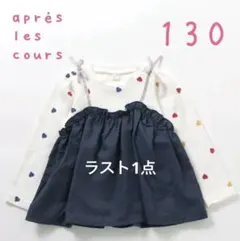 ラスト1点★アプレレクール★ドッキングトップス★新品未使用130㌢