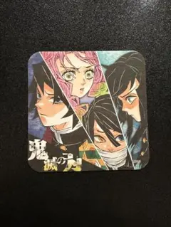 鬼滅の刃 アートコースター 甘露寺蜜璃 時透無一郎 冨岡義勇 伊黒小芭内