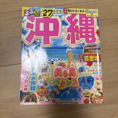 るるぶ沖縄'27