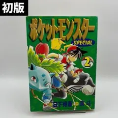 ポ*ダ様 【希少】ポケットモンスターSPECIAL 1巻 初版 ポケスペ 日下秀