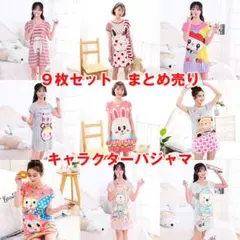 ９枚セット　まとめ売り　キャラクターパジャマ　部屋着　フリーサイズ　新品未使用品