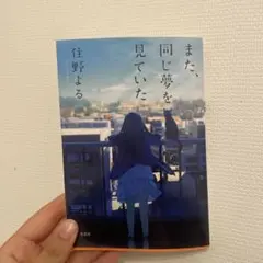 また、同じ夢を見ていた