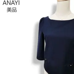 美品★アナイ ボートネック パフスリーブ ストレッチ 七分袖カットソー 紺