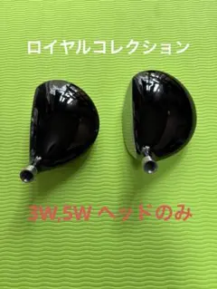 名器ロイヤルコレクション フェアウェイウッド ヘッド 2個セットのサムネイル