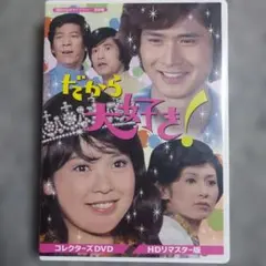 昭和の名作ライブラリー 小さな恋のものがたり コレクターズDVD HDリマスター 昭和の名作ライブラリー 小さな恋のものがたり コレクターズDVD HDリ