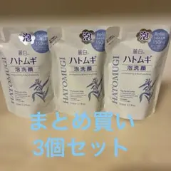 Hatomugi 泡洗顔料 150ml 3個セット