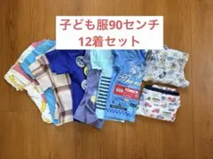 【お値下げ中】子供用服90㎝　12着セット