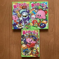 星のカービィ　小説　まとめ売り　3冊　高瀬美恵　角川つばさ文庫