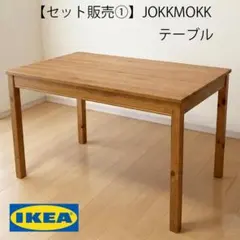 セット販売②】IKEA ヨックモック 椅子4脚セット※テーブルと同時購入