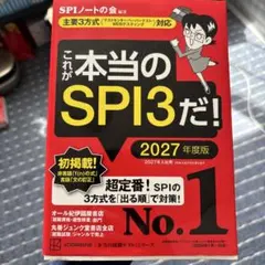 これが本当のSPI3だ! 2027年度版 【主要3方式〈テストセンター・ペーパ…