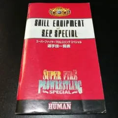 【説明書のみ】非売品 選手技一覧表 スーパーファイヤープロレスリング スペシャル