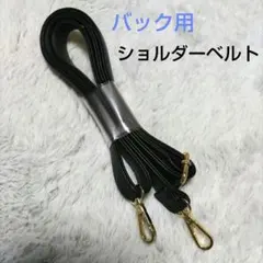 ショルダーベルト　ショルダーストラップ　　　肩掛けベルト　黒