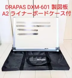日建学院】DRAPAS製図板A2平行定規DXM-602N&製図道具一式バッグ付 