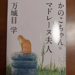 かのこちゃんとマドレーヌ夫人【万城目学】