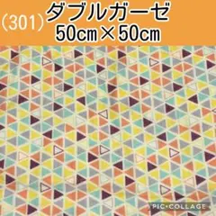 ダブルガーゼ(301)三角　トライアングル　幾何学模様　50cm×50cm