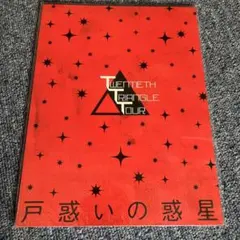 2026年最新】twentieth triangle tour 戸惑いの惑星の人気アイテム