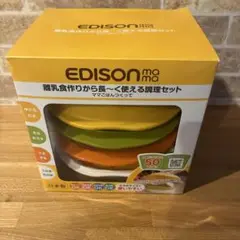 EDISON 離乳食作りから長〜く使える調理セット　美品