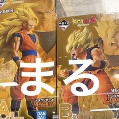 ドラゴンボール 一番くじ　A賞 B賞　孫悟空　フィギュア　セット