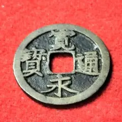 2025年最新】寛永通宝 二水永の人気アイテム - メルカリ