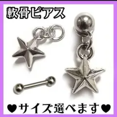 ▲ゆらゆら星▷ ストレートバーベル 軟骨ピアス ボディピアス