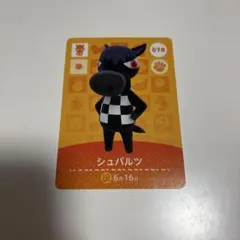 どうぶつの森　amiiboカード　シュバルツ 078