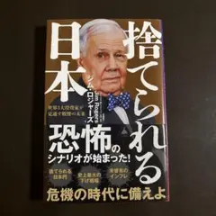 捨てられる日本 : 世界3大投資家が見通す戦慄の未来