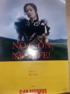 早期終了あり　レア　NO C:ON, NO LIFE! ポスター