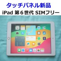 タッチパネル新品 第6世代iPad SIMフリー