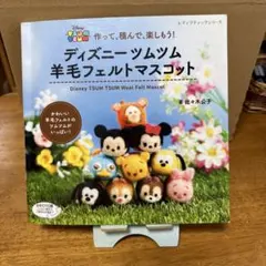 ディズニーツムツム羊毛フェルトマスコット（ツムツムスペシャルブックのオマケ付き）