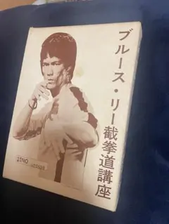 ブルース・リー截拳道ジークンドー講座 全20冊セットと手引書1冊