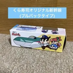 2026年最新】くら寿司 新幹線の人気アイテム - メルカリ