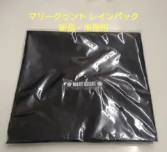 マリークワント レインバッグ 新品・未使用