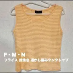 fmn ノースリーブ タンクトップ リブニット 針抜き天竺 透かし編み オレンジのサムネイル