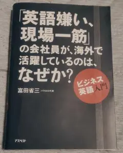 送料無料「英語嫌い、現場一筋」の会社員が、海外で活躍しているのはなぜか?ビジネス