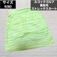 ルコックゴルフ 裏起毛 ストレッチスカート 総柄ゼブラ　イエロー　M