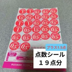 ヤマザキ春のパンまつり2026　白いお皿用　点数シール19点分＋1.5点