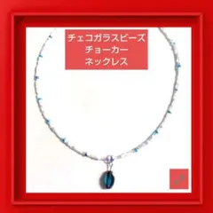 【一点もの❗️】チェコ ガラス ブルー ビーズ チョーカー ネックレス