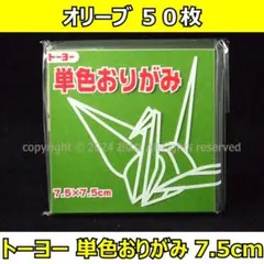 ☆単色おりがみ「オリーブ」50枚☆トーヨー 7.5cm