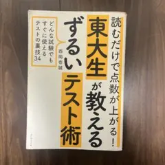 読むだけで点数が上がる! 東大生が教えるずるいテスト術 どんな試験でもすぐに使…