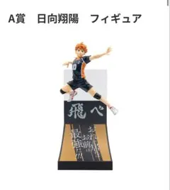 ハイキュー ハッピーくじ A賞 日向翔陽