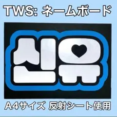TWS: シニュ ネームボード 反射シート